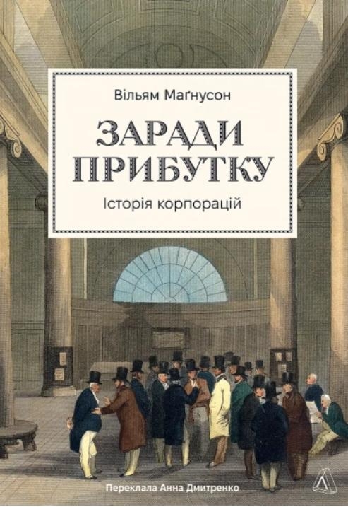 Книга Девід Сімса «Заради прибутку. Історія корпорацій» 