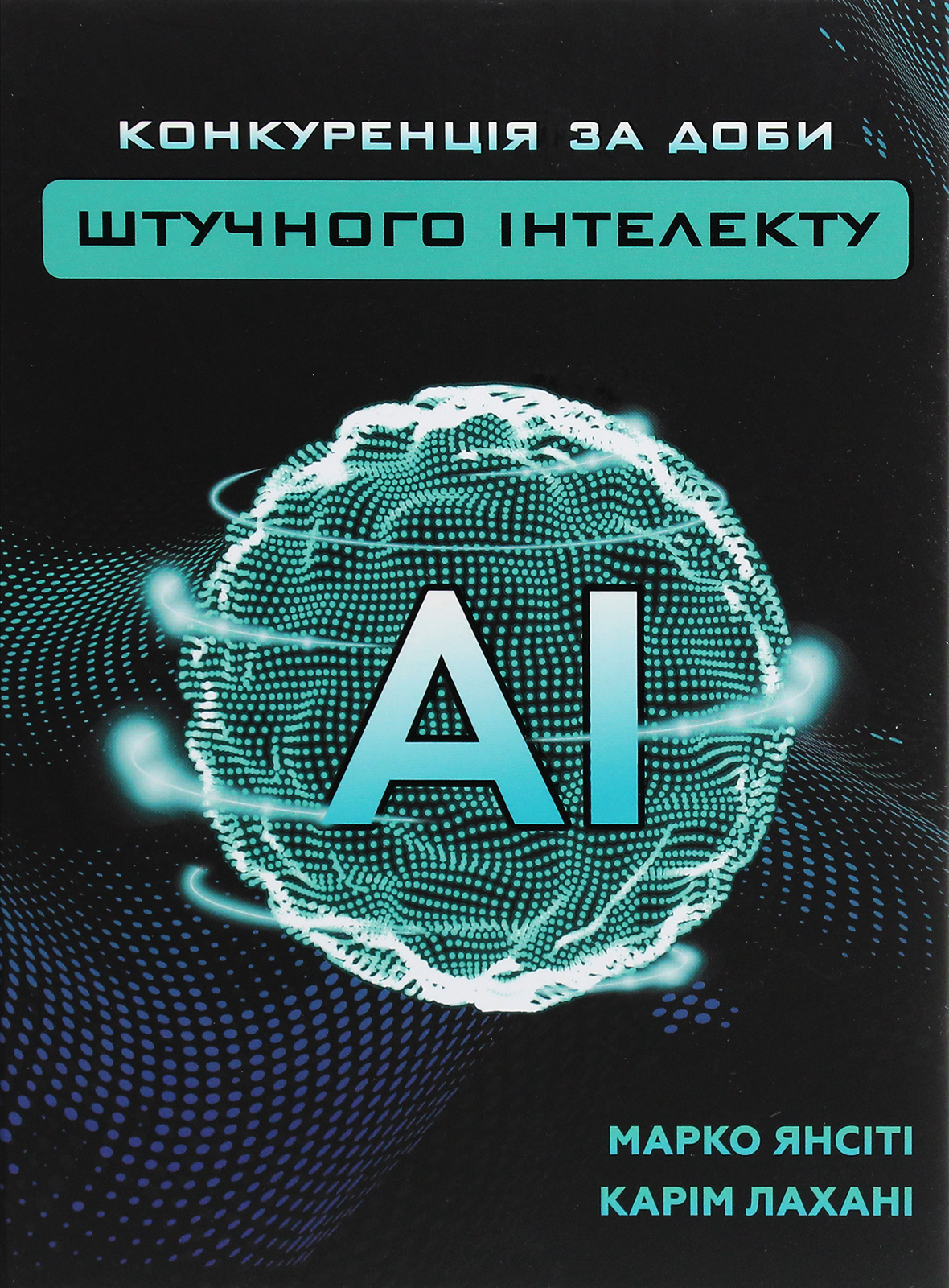 Книга «Конкуренція за доби штучного інтелекту»